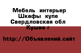 Мебель, интерьер Шкафы, купе. Свердловская обл.,Кушва г.